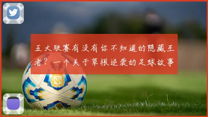 五大联赛有没有你不知道的隐藏王者？一个关于草根逆袭的足球故事