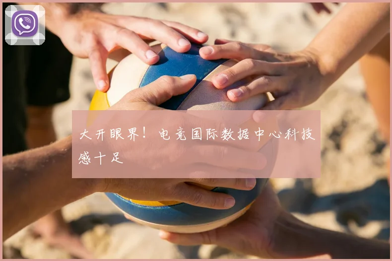 大开眼界！电竞国际数据中心科技感十足