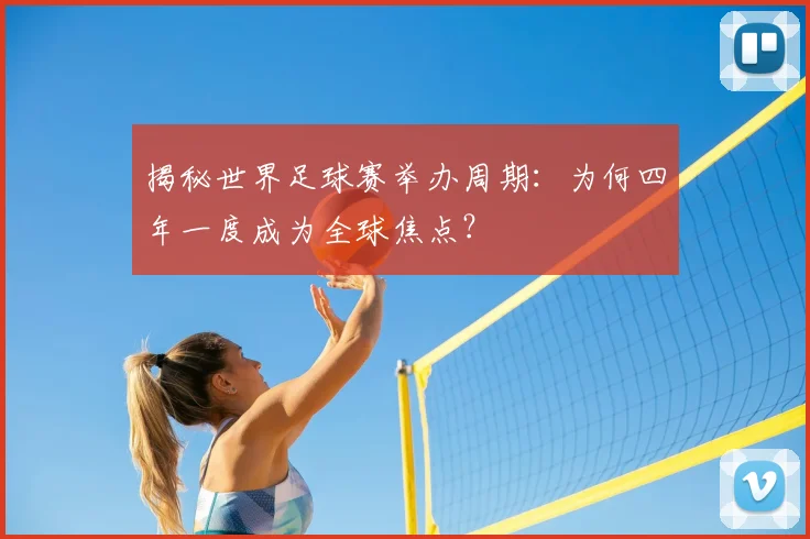 揭秘世界足球赛举办周期：为何四年一度成为全球焦点？