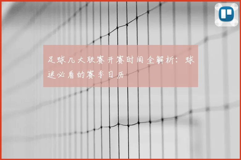 足球几大联赛开赛时间全解析：球迷必看的赛季日历
