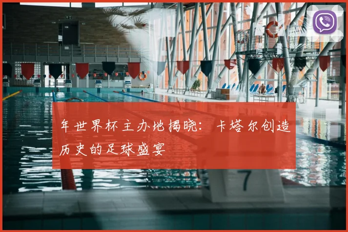 年世界杯主办地揭晓:卡塔尔创造历史的足球盛宴