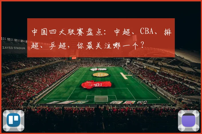 中国四大联赛盘点：中超、CBA、排超、乒超，你最关注哪一个？