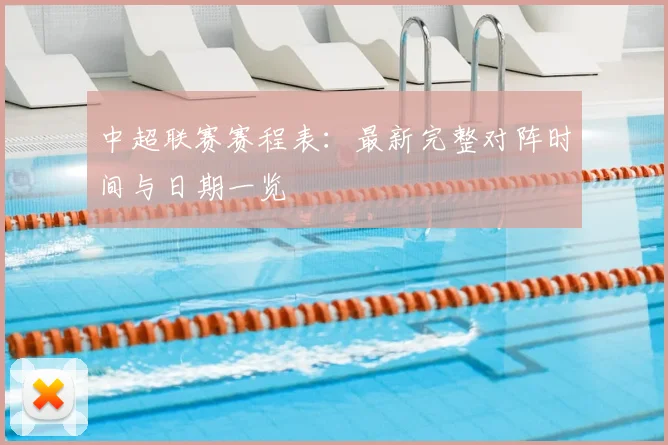 中超联赛赛程表：最新完整对阵时间与日期一览