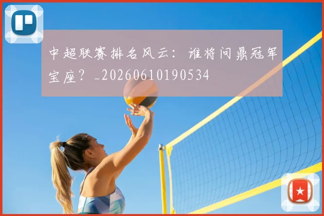 中超联赛排名风云：谁将问鼎冠军宝座？_20260610190534