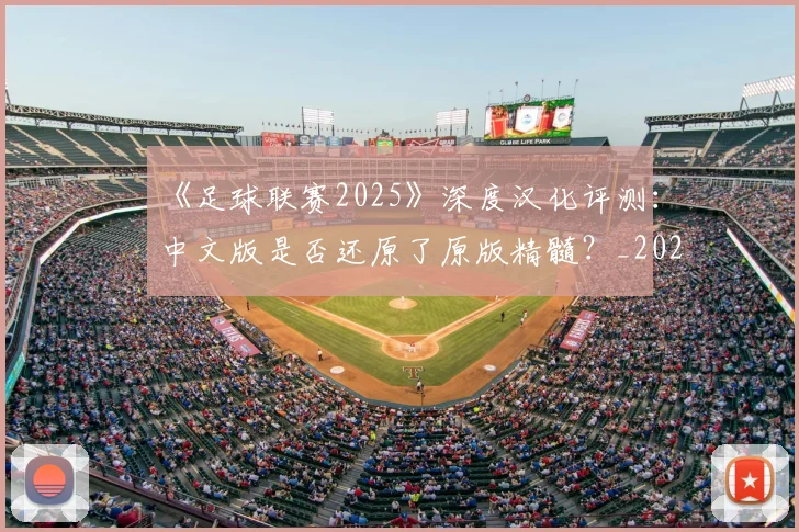 《足球联赛2025》深度汉化评测:中文版是否还原了原版精髓?_20260608195139