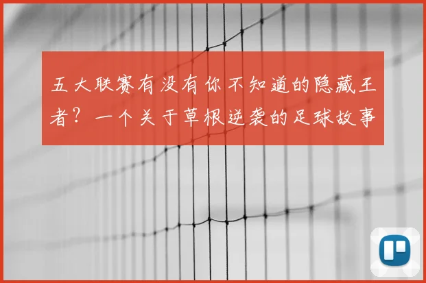 五大联赛有没有你不知道的隐藏王者？一个关于草根逆袭的足球故事